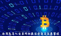 冷钱包导入交易所的最佳
