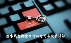 数字钱包绑定微信的方式