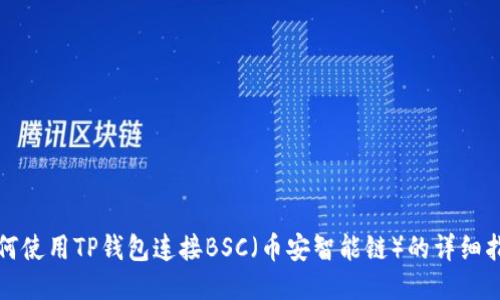 如何使用TP钱包连接BSC（币安智能链）的详细指南