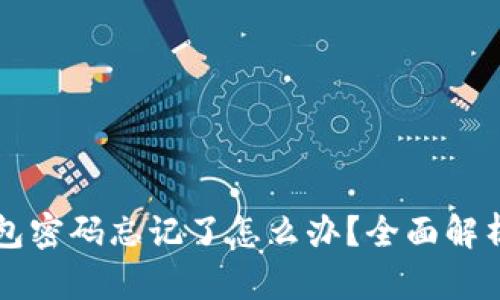 有私钥但钱包密码忘记了怎么办？全面解析及解决方案