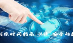 TP钱包兑换到账时间指南：