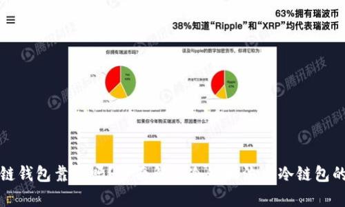 冷链包的冷链钱包靠谱吗？全面解析冷链物流与冷链包的优势与挑战