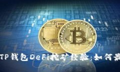 深入探讨TP钱包DeFi挖矿经