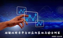  破解比特币平台被盗的真