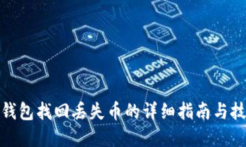 tp钱包找回丢失币的详细指南与技巧