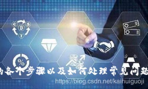   TP钱包：如何轻松添加Core主网的详细指南 / 
 guanjianci TP钱包, Core主网, 钱包添加, 加密货币 /guanjianci 

背景介绍
随着加密货币的迅速发展，各类区块链应用和钱包层出不穷。TP钱包作为一款功能强大的多链钱包，广受用户喜爱。特别是在加入新的主网功能时，用户常常需要掌握 如何添加自己想要的主网，比如Core主网。Core主网作为一种去中心化交换网络，拥有高效的交易体验，因此许多用户想要在TP钱包中将其添加使用。本文将详细介绍如何在TP钱包中添加Core主网，并解答4个相关问题。

如何在TP钱包中添加Core主网
添加主网的步骤相对简单，下面将分步骤详细说明如何操作：

strong步骤一：打开TP钱包/strong
首先，确保您已下载并安装了TP钱包，无论是iOS还是Android版本。打开TP钱包后，您会看到主界面，包含您的资产和各种区块链网络的快速访问选项。

strong步骤二：选择“添加网络”选项/strong
在钱包页面的左上角，通常会有一个“网络”或“设置”图标。点击该图标后，会弹出一个菜单，选择“添加网络”。

strong步骤三：填写Core主网信息/strong
接下来，您需要填写Core主网的网络信息，包括：网络名称（Core），RPC URL（可在Core主网的官方网站上找到），链ID，符号（如CORE）等。这些信息对于钱包识别并连接到Core主网至关重要。

strong步骤四：保存设置/strong
填写完成后，请确保信息无误，点击“保存”按钮。这样，您就完成了Core主网的添加。

strong步骤五：切换网络/strong
您可以在钱包的主界面中看到已成功添加的Core主网，点击切换即可开始使用Core主网进行交易。

如何确保您的Core主网设置正确
在您完成添加Core主网后，确保设置正确非常重要。这里有几个简单的方法来验证设置：

strong检查链ID/strong
在添加Core主网时，获取链ID是关键。若链ID信息错误，将导致钱包无法连接至主网。您可以在Core主网的官方网站或相关论坛中找到最新的链ID信息。

strongRPC URL的有效性/strong
RPC URL是钱包和主网之间的桥梁。如输入的URL无效，将导致API请求失败，从而无法正常进行交易。务必确认使用的地址是最新的。

strong进行小额交易测试/strong
在完成上述设置后，不妨尝试进行一笔小额交易。这样能够确认一切设置正常。如果交易顺利，则说明您的Core主网设置成功。

常见问题解答

问题一：TP钱包为什么不支持添加Core主网？
TP钱包本身支持多个主网和链，但是在某些情况下，也可能遇到不能添加新主网的情况。常见原因包括：

strong1. 网络不稳定/strong
在高峰期或维护期间，TP钱包可能会暂时无法添加新网络。此类情况通常是暂时性的，建议稍后再试。

strong2. Chain ID或RPC URL错误/strong
如前所述，Chain ID和RPC URL的错误会导致无法添加。请确保您所填写的内容与官方网站一致。

strong3. 钱包版本问题/strong
如果您的TP钱包版本过旧，也可能无法支持新网络。请尝试更新至最新版，然后重试添加操作。

strong4. 兼容性问题/strong
某些链可能与TP钱包存在兼容性问题。此时，您可以考虑联系TP钱包的客服进行咨询，获取解决方案。

问题二：如何在添加主网时避免错误？
添加新的主网时，确保所有信息准确无误是很重要的，以下是一些建议以减少出错的可能：

strong1. 复制粘贴/strong
建议不要手动输入RPC URL或Chain ID，尽量使用复制粘贴的方式可以避免输入错误。

strong2. 查找可靠的资源/strong
获取网络信息时，最好去官方渠道查找，以免获取到过时或错误的信息。很多区块链项目的GitHub或者官方网站都会提供这些信息。

strong3. 保持关注社区动态/strong
许多时候，主网的更新都是通过社区发布的。保持关注Core主网的社区动态，能够获得最新消息和变更信息。

strong4. 预先了解操作步骤/strong
在正式进行添加操作前，可以通过查看教程视频或其他用户经验，来了解整个添加流程，以做好准备。

问题三：添加Core主网后如何使用？
在成功添加Core主网之后，您就可以进行多种操作，包括，但不限于：

strong1. 收发Core币/strong
用户可以通过TP钱包轻松收发Core币。只需获取对方的钱包地址，粘贴在转账页面，并输入要发送的金额，确认交易即可。

strong2. 查看交易记录/strong
TP钱包会自动记录所有使用Core主网的交易记录。您可以通过钱包界面查看，确保所有交易都是可追溯的。

strong3. 获取Core币相关信息/strong
在TP钱包中，可以随时查看Core币的实时价格走势、市场信息等数据。此信息有助于用户做出投机决策。

strong4. 参与DeFi项目/strong
Core主网下很多DeFi项目，用户可以借助TP钱包参与这些项目，如流动性挖矿、借贷等，获取收益。

问题四：若TP钱包无法正常工作该如何处理？
在某些情况下，您可能会遇到TP钱包无法正常使用的情况，以下是一些解决方案：

strong1. 清理缓存数据/strong
有时，缓存会导致APP出错。您可以尝试在设置中清理应用缓存，看看是否能够解决问题。

strong2. 更新钱包版本/strong
检查您当前的TP钱包版本，确保更新至最新版本。新版本常常会修复许多已知bug，从而提高使用体验。

strong3. 联系客服/strong
若以上措施无效，可以通过TP钱包的官方网站或APP内的客服系统获得专业的支持。他们通常会有效地为您解决问题。

strong4. 备份并重新下载/strong
在极端情况下，如果钱包出现严重问题，建议备份好助记词后，删除再重新下载安装。这样可以还原软件到初始状态，有时能解决问题。

总结
TP钱包能够为用户提供便捷的加密货币存储与交易体验，Core主网的添加过程虽然简单，但仍然需要注意一些细节。通过本指南，您已经了解了如何在TP钱包中添加Core主网的各个步骤以及如何处理常见问题。希望您在使用中能够得心应手，享受区块链带来的便利和乐趣。