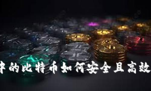 冷钱包中的比特币如何安全且高效地出手？