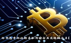 冷钱包中的比特币如何安
