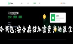 XTR冷钱包：安全存储加密