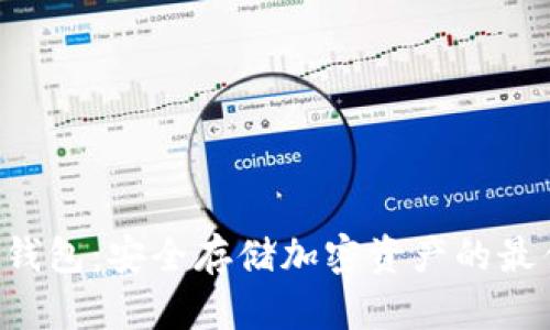 XTR冷钱包：安全存储加密资产的最佳选择