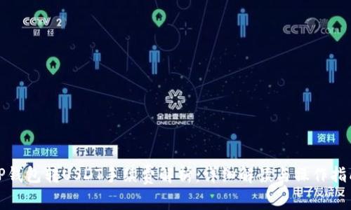 TP钱包转USDT手续费解析：详细解读与操作指南