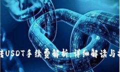 TP钱包转USDT手续费解析：