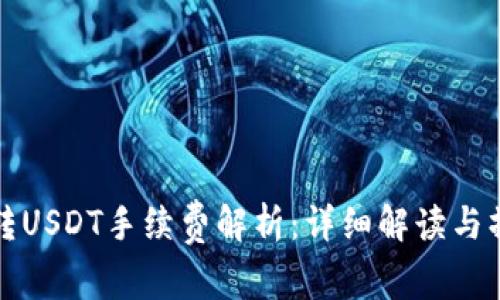 TP钱包转USDT手续费解析：详细解读与操作指南
