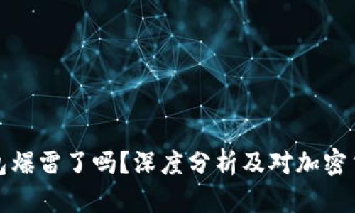 比特派钱包爆雷了吗？深度分析及对加密货币的影响