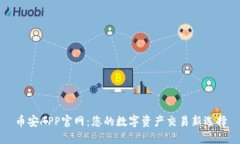 币安APP官网：您的数字资