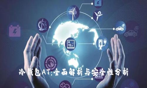 冷钱包AT：全面解析与安全性分析