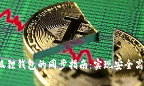  tp钱包与小狐狸钱包的同步指南：实现安全高效的资产管理