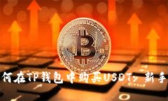 : 如何在TP钱包中购买USD