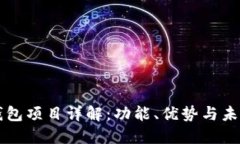 ### TP钱包项目详解：功能