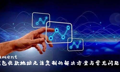 document
TP钱包收款地址无法复制的解决方案与常见问题解答