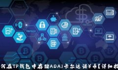 如何在TP钱包中存储ADA（卡