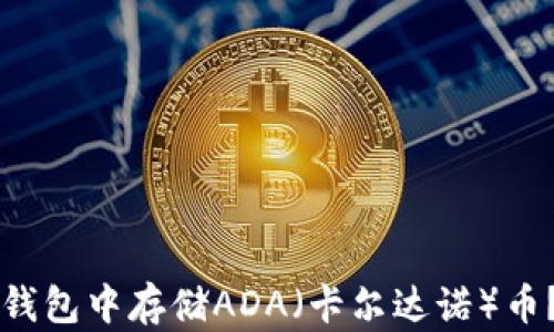
如何在TP钱包中存储ADA（卡尔达诺）币？详细指南