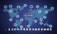 : 主力合约行情分析与投资