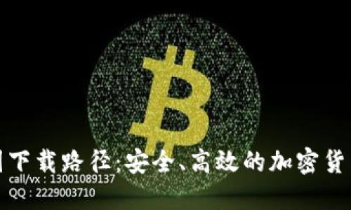 TP钱包韩国下载路径：安全、高效的加密货币管理工具