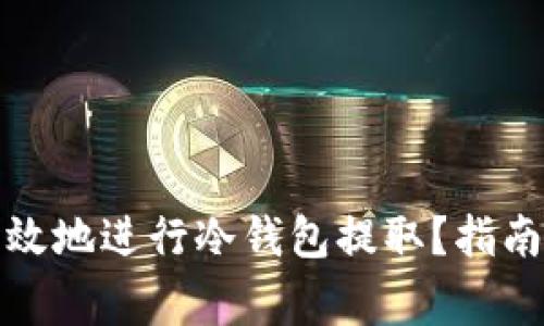 如何安全有效地进行冷钱包提取？指南与注意事项