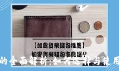   冷钱包的全面解析：如何