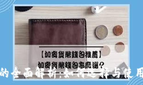   

冷钱包的全面解析：如何选择与使用冷钱包