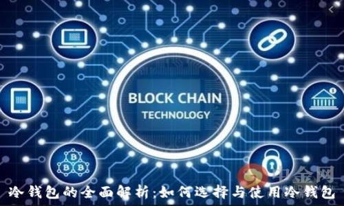   

冷钱包的全面解析：如何选择与使用冷钱包
