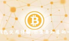 TP钱包使用详解：你需要知