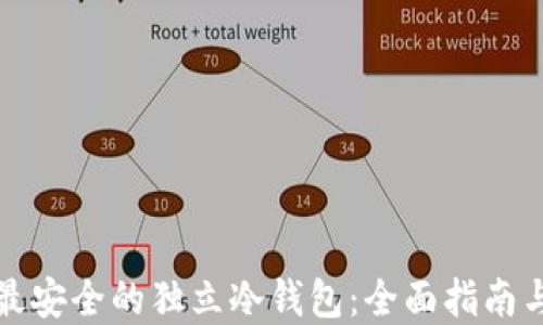 
如何选择最安全的独立冷钱包：全面指南与使用技巧