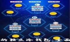 如何选择最安全的独立冷