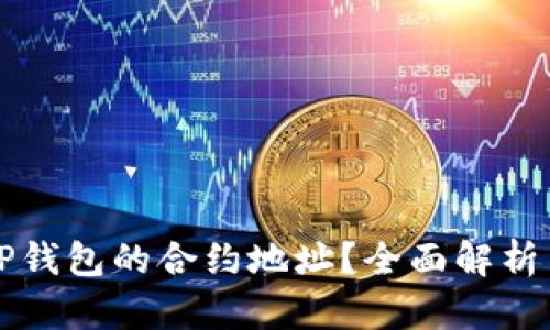 如何查看TP钱包的合约地址？全面解析与操作指南