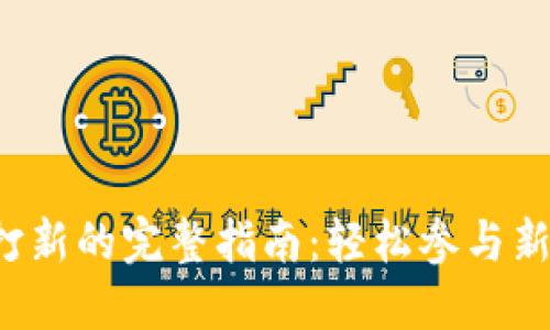  TP钱包打新的完整指南：轻松参与新项目投资