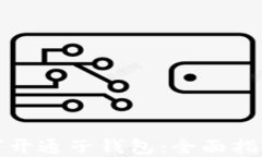 数字钱包如何开通子钱包
