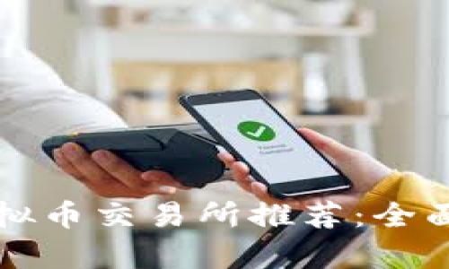 2023 年最佳虚拟币交易所推荐：全面解析与投资指南