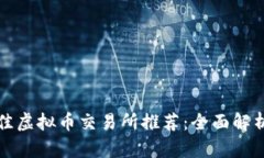 2023 年最佳虚拟币交易所推