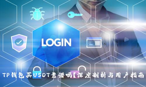 TP钱包买USDT靠谱吗？深度剖析与用户指南