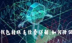 Metamask钱包转账手续费详解