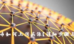 TP钱包发币如何上传头像？
