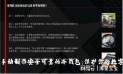 如何手动制作安全可靠的