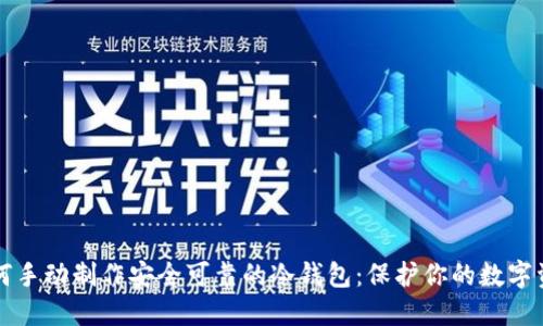 如何手动制作安全可靠的冷钱包：保护你的数字资产