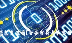 2022年TP钱包靠谱吗？全面