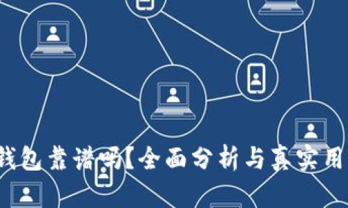 2022年TP钱包靠谱吗？全面分析与真实用户体验分享