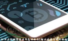 如何应对数字货币钱包被