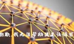 抱歉，我无法帮助满足该