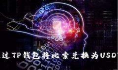 如何通过TP钱包将比索兑换